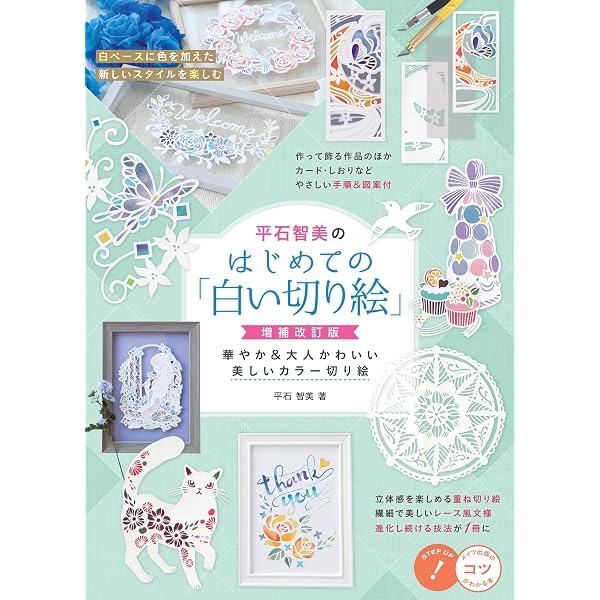 幸せを運ぶかわいい切り絵 | 竹崎 里砂 |本 | 通販 | Amazon